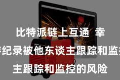 比特派链上互通 幸免了交游纪录被他东谈主跟踪和监控的风险