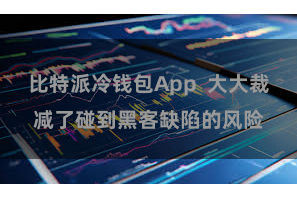 比特派冷钱包App 大大裁减了碰到黑客缺陷的风险
