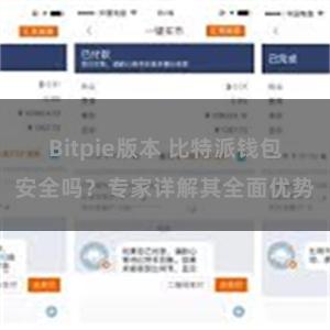 Bitpie版本 比特派钱包安全吗？专家详解其全面优势