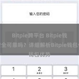 Bitpie跨平台 Bitpie钱包安全可靠吗？详细解析Bitpie钱包优势