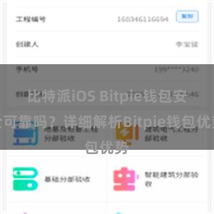 比特派iOS Bitpie钱包安全可靠吗？详细解析Bitpie钱包优势