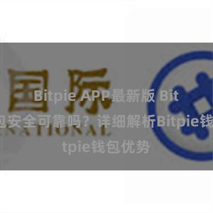 Bitpie APP最新版 Bitpie钱包安全可靠吗？详细解析Bitpie钱包优势