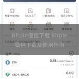 Bitpie便捷下载 Bitpie钱包下载及使用指南