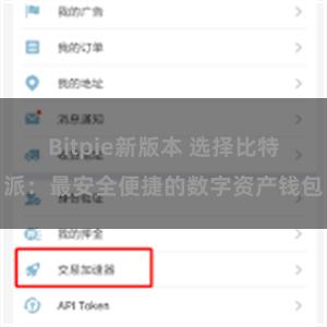 Bitpie新版本 选择比特派：最安全便捷的数字资产钱包