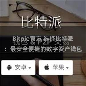 Bitpie官方 选择比特派：最安全便捷的数字资产钱包