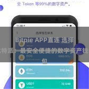 Bitpie APP直连 选择比特派：最安全便捷的数字资产钱包