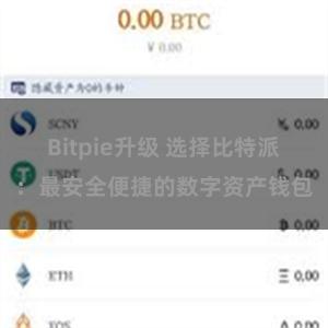 Bitpie升级 选择比特派：最安全便捷的数字资产钱包