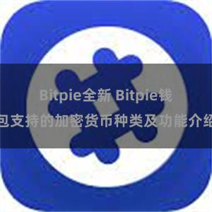 Bitpie全新 Bitpie钱包支持的加密货币种类及功能介绍