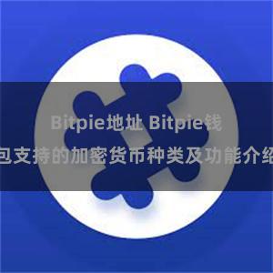 Bitpie地址 Bitpie钱包支持的加密货币种类及功能介绍