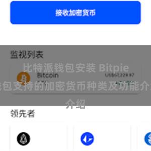 比特派钱包安装 Bitpie钱包支持的加密货币种类及功能介绍