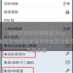 比特派钱包安装教程 Bitpie钱包支持的加密货币种类及功能介绍