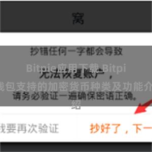 Bitpie应用下载 Bitpie钱包支持的加密货币种类及功能介绍