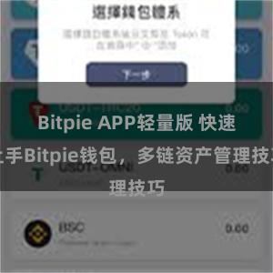 Bitpie APP轻量版 快速上手Bitpie钱包，多链资产管理技巧