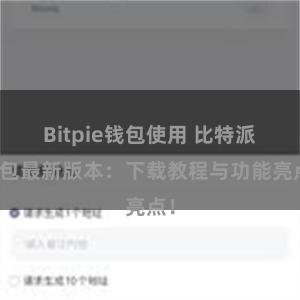 Bitpie钱包使用 比特派钱包最新版本：下载教程与功能亮点！