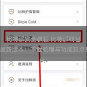 比特派安全教程 比特派钱包最新版本：下载教程与功能亮点！