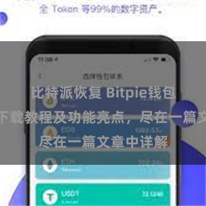 比特派恢复 Bitpie钱包最新版本下载教程及功能亮点，尽在一篇文章中详解