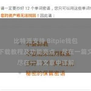 比特派支持 Bitpie钱包最新版本下载教程及功能亮点，尽在一篇文章中详解