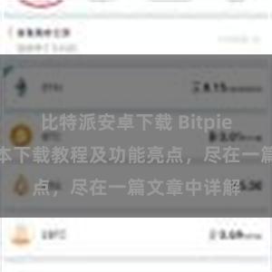 比特派安卓下载 Bitpie钱包最新版本下载教程及功能亮点，尽在一篇文章中详解