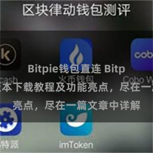 Bitpie钱包直连 Bitpie钱包最新版本下载教程及功能亮点，尽在一篇文章中详解