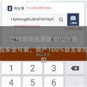 比特派钱包更新 Bitpie钱包安全可靠，资产100%自主掌控