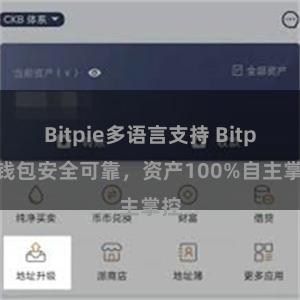 Bitpie多语言支持 Bitpie钱包安全可靠，资产100%自主掌控