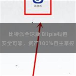 比特派全球版 Bitpie钱包安全可靠，资产100%自主掌控