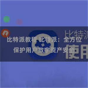 比特派教程 比特派：全方位保护用户数字资产安全