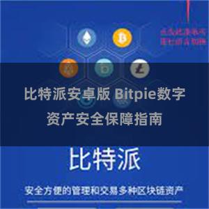 比特派安卓版 Bitpie数字资产安全保障指南