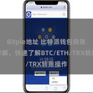 Bitpie地址 比特派钱包转账教程详解，快速了解BTC/ETH/TRX转账操作