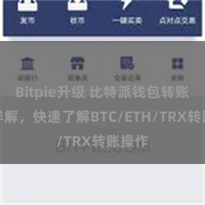 Bitpie升级 比特派钱包转账教程详解，快速了解BTC/ETH/TRX转账操作