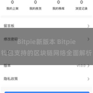 Bitpie新版本 Bitpie钱包支持的区块链网络全面解析