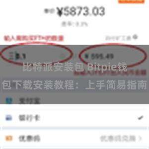 比特派安装包 Bitpie钱包下载安装教程：上手简易指南