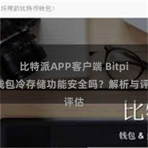 比特派APP客户端 Bitpie钱包冷存储功能安全吗？解析与评估