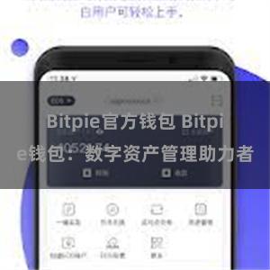 Bitpie官方钱包 Bitpie钱包：数字资产管理助力者