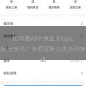 比特派APP地址 Bitpie钱包安全吗？全面解析其优势和特点