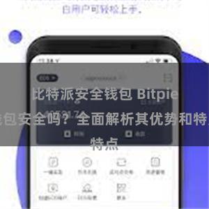 比特派安全钱包 Bitpie钱包安全吗？全面解析其优势和特点