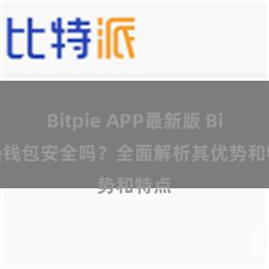 Bitpie APP最新版 Bitpie钱包安全吗？全面解析其优势和特点