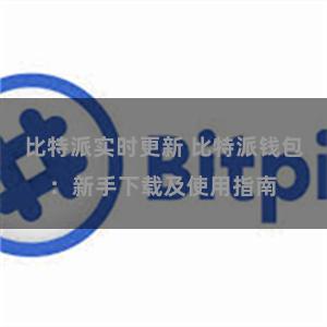 比特派实时更新 比特派钱包：新手下载及使用指南