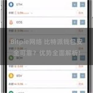 Bitpie网络 比特派钱包安全可靠？优势全面解析!