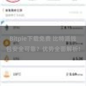 Bitpie下载免费 比特派钱包安全可靠？优势全面解析!
