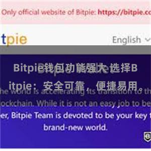 Bitpie钱包功能强大 选择Bitpie：安全可靠，便捷易用。