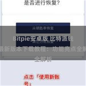 Bitpie安卓版 比特派钱包最新版本下载教程：功能亮点全解析