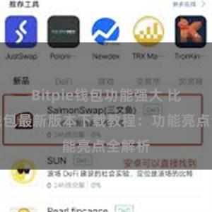 Bitpie钱包功能强大 比特派钱包最新版本下载教程：功能亮点全解析