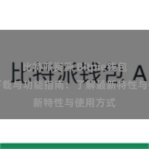 比特派资源 Bitpie钱包最新版下载与功能指南：了解最新特性与使用方式