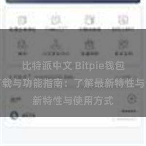 比特派中文 Bitpie钱包最新版下载与功能指南：了解最新特性与使用方式