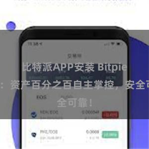 比特派APP安装 Bitpie钱包：资产百分之百自主掌控，安全可靠！