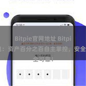 Bitpie官网地址 Bitpie钱包：资产百分之百自主掌控，安全可靠！