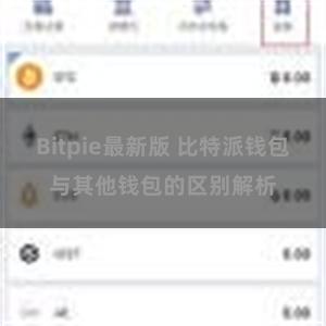 Bitpie最新版 比特派钱包与其他钱包的区别解析