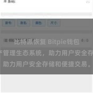 比特派恢复 Bitpie钱包：打造数字资产管理生态系统，助力用户安全存储和便捷交易。