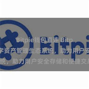 Bitpie钱包直连 Bitpie钱包：打造数字资产管理生态系统，助力用户安全存储和便捷交易。